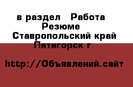  в раздел : Работа » Резюме . Ставропольский край,Пятигорск г.